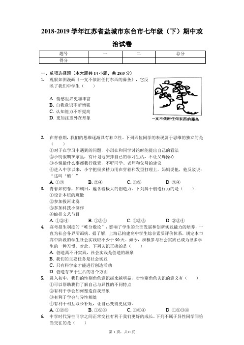 2018-2019学年江苏省盐城市东台市七年级(下)期中政治试卷