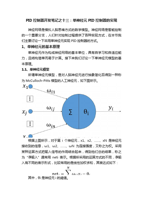 PID控制器开发笔记之十三：单神经元PID控制器的实现