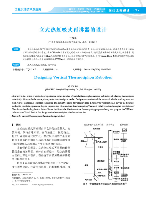 立式热虹吸式再沸器的设计