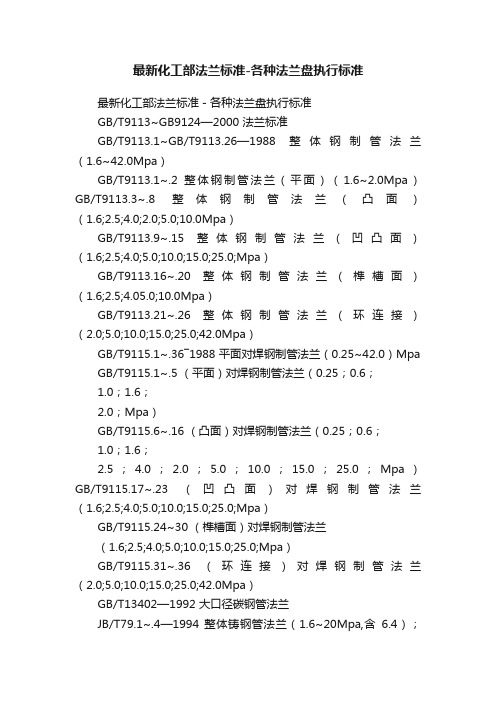 最新化工部法兰标准-各种法兰盘执行标准