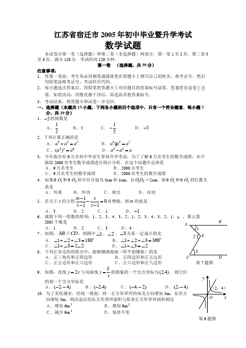 2005年江苏省宿迁市中考题