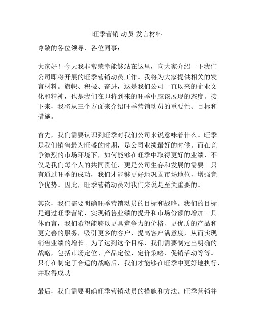 旺季营销 动员 发言材料