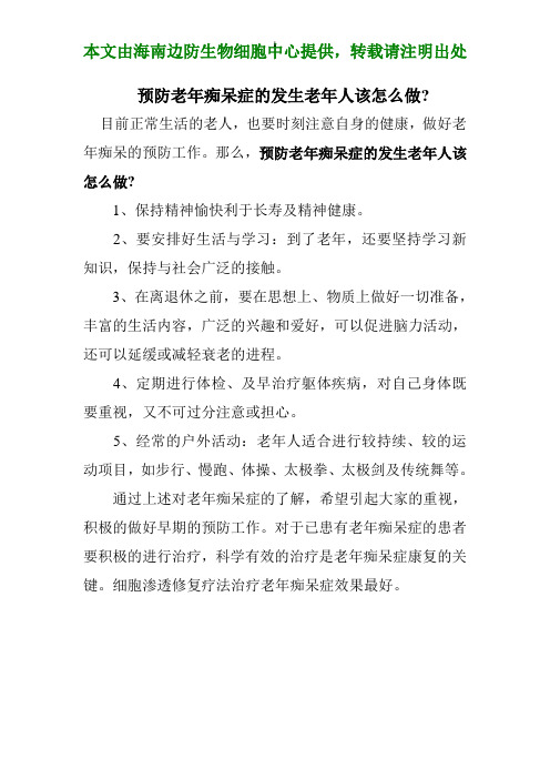 预防老年痴呆症的发生老年人该怎么做