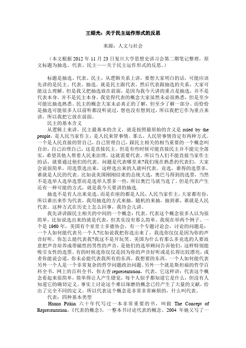 王绍光：关于民主运作形式的反思