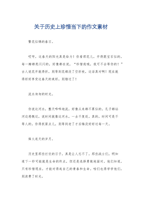 关于历史上珍惜当下的作文素材