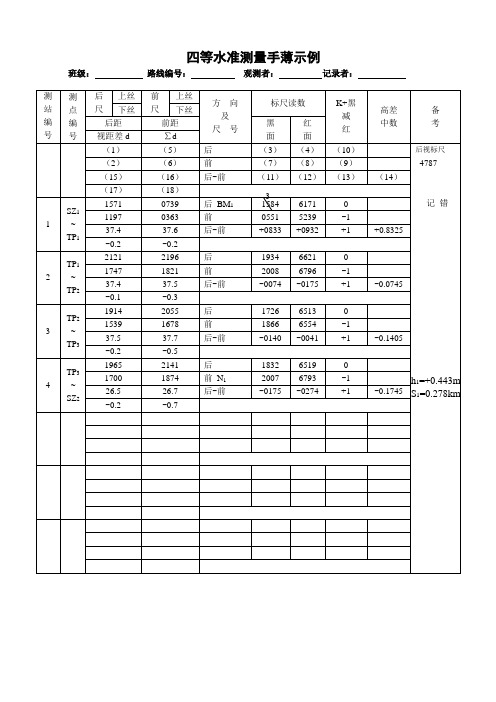 四等水准测量填写示例及计算说明