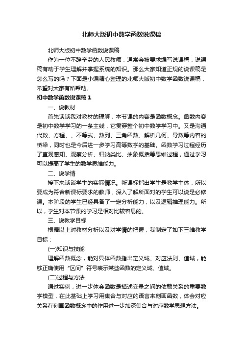 北师大版初中数学函数说课稿