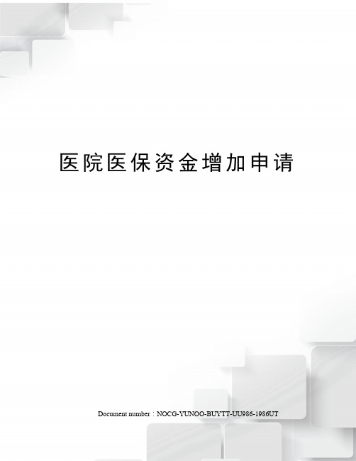 医院医保资金增加申请