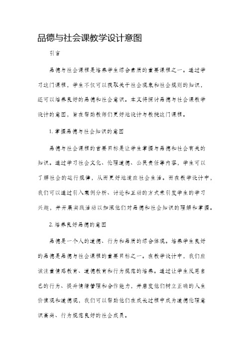 品德与社会课教学设计意图