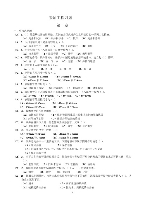 采油工程全册习题带答案版(选择和判断)汇总