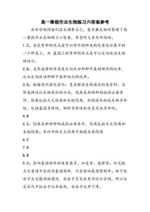 高一寒假作业生物练习六答案参考