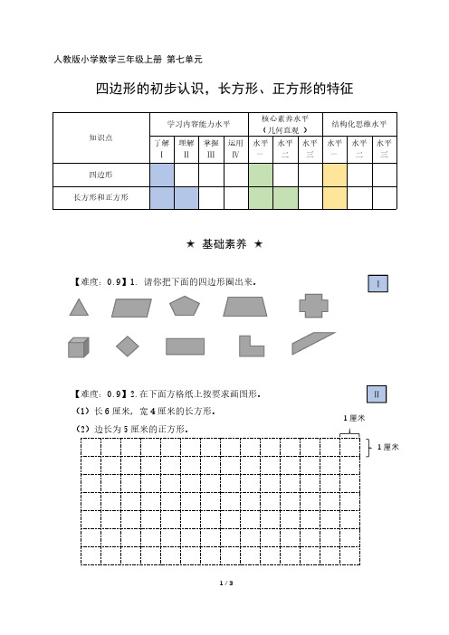 三年级数学上册第七单元分层作业设计四边形