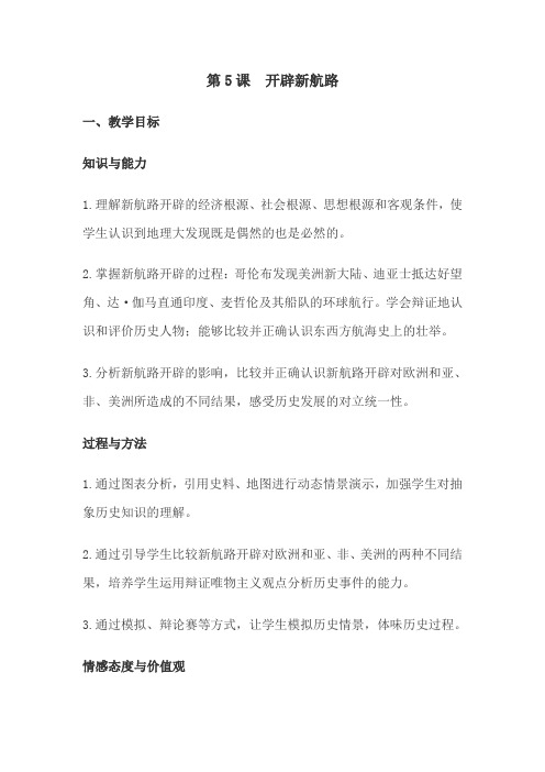 开辟新航路教学设计-【名师经典教学设计课件】