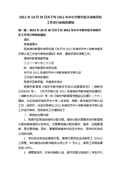 2011年10月28日关于对2011年中小学教学能手审核评价工作进行审核的通知