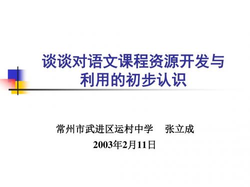 最新谈谈对语文课程资源开发与利用的初步认识