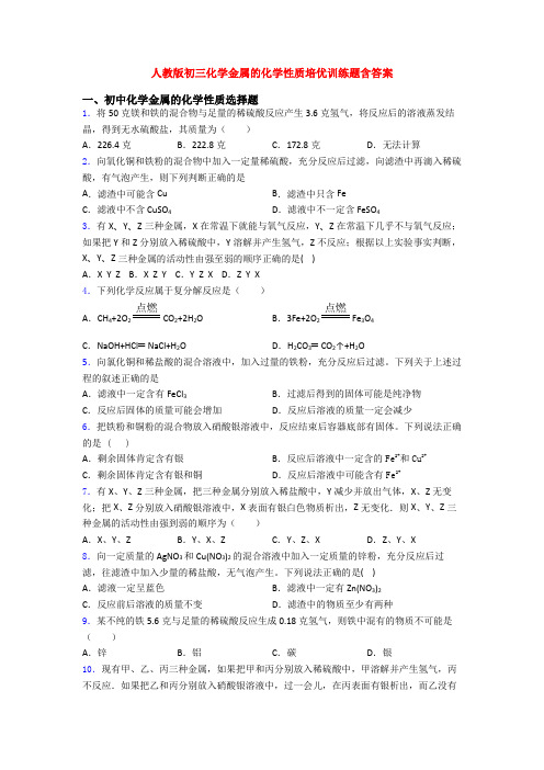 人教版初三化学金属的化学性质培优训练题含答案