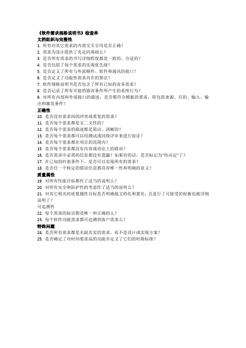 软件需求规格说明书检查单