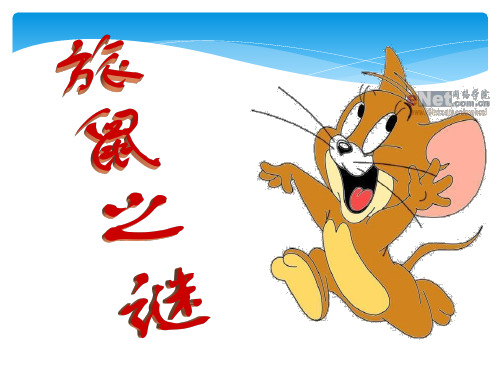 八年级语文下册《旅鼠之谜》优秀课件(39页) 人教新课标版