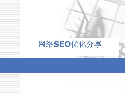 SEO优化分享及探讨