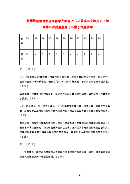 乌鲁木齐地区2022届高三文综历史下学期第三次质量监测(三模)试题答案