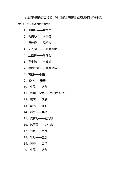 谁是卧底的题目537个