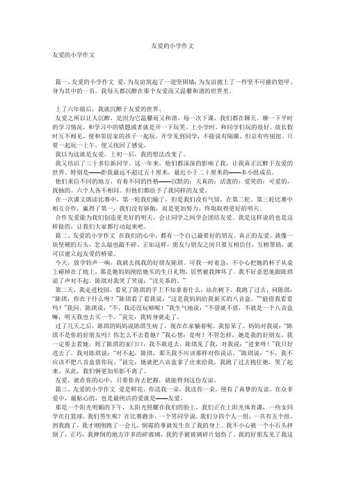友爱的小学作文
