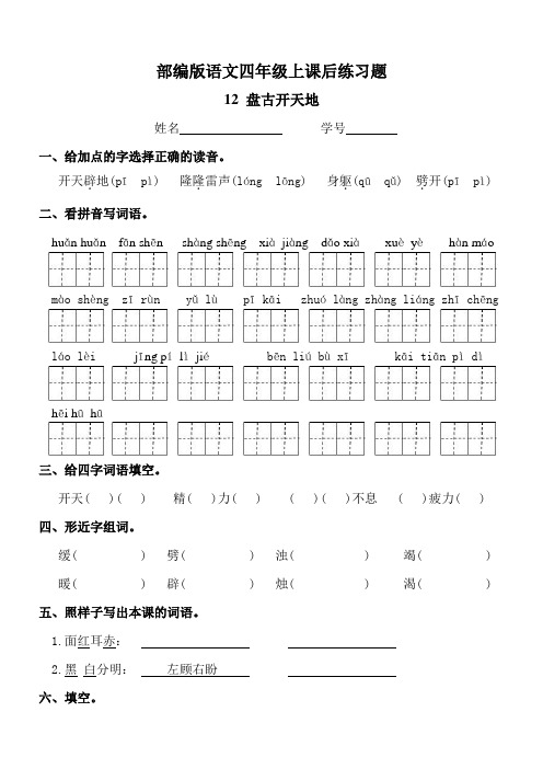 部编版语文四年级上《盘古开天地》课后练习题及答案