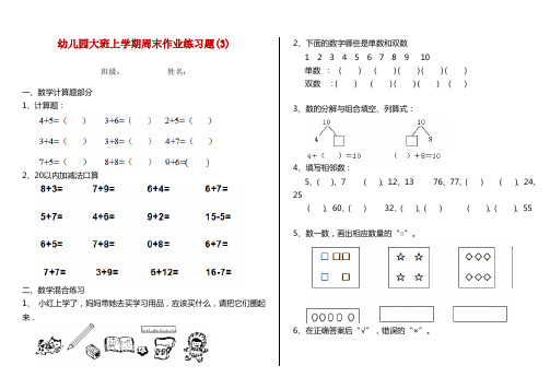 幼儿园大班上学期周末作业练习题(3)