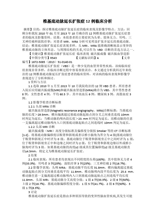 椎基底动脉延长扩张症12例临床分析