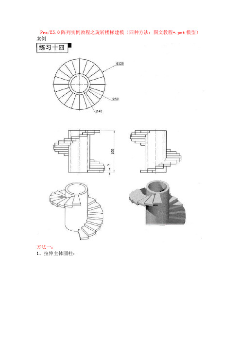 ProE5.0阵列实例教程之旋转楼梯建模(四种方法：图文教程)