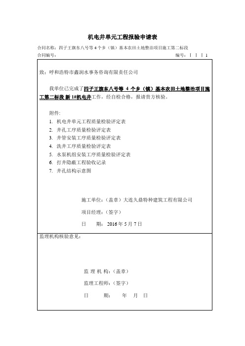 土地整治(整理)项目机电井单元工程质量评定