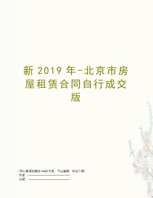 新2019年-北京市房屋租赁合同自行成交版