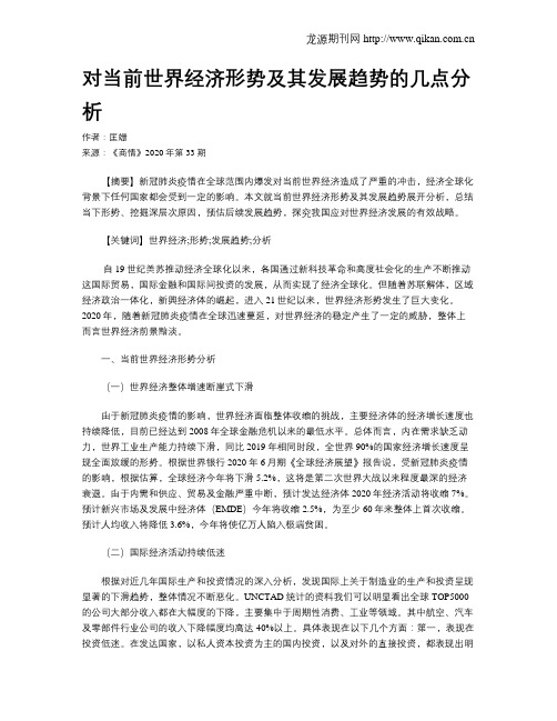 对当前世界经济形势及其发展趋势的几点分析