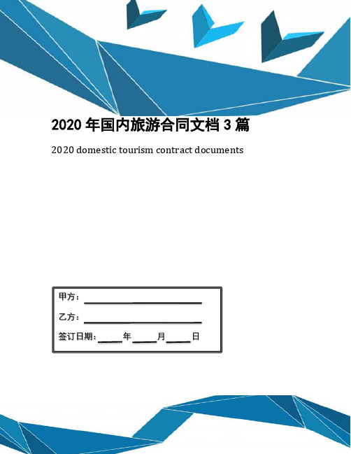 2020年国内旅游合同文档3篇