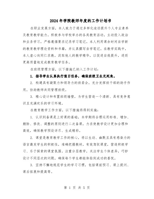 2024年学院教师年度的工作计划书（三篇）