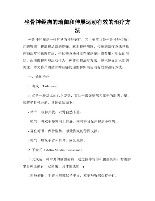 坐骨神经痛的瑜伽和伸展运动有效的治疗方法