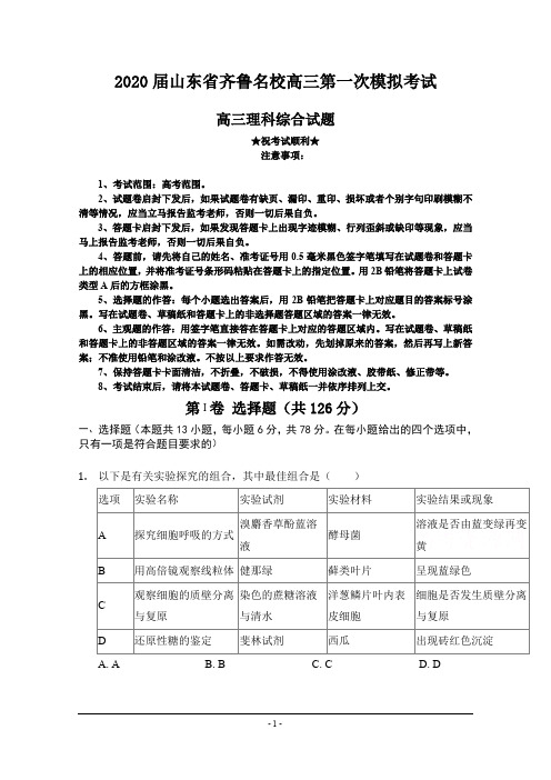2020届山东省齐鲁名校高三第一次模拟考试理综试卷