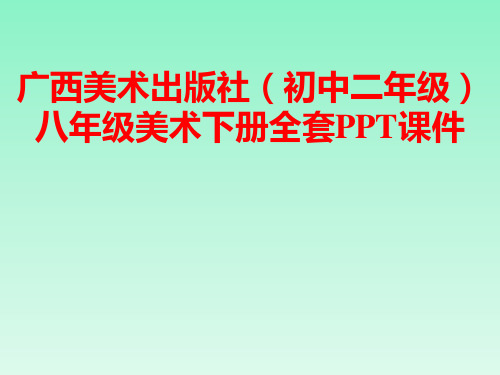 广西美术出版社(初中二年级)八年级美术下册全套PPT课件