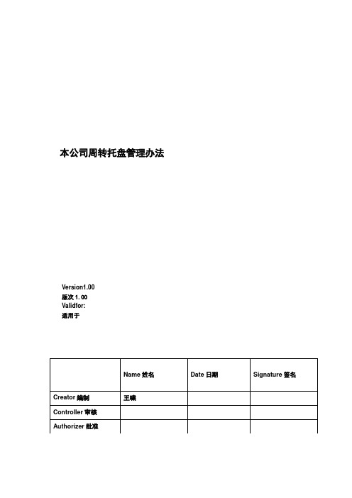 周转托盘管理办法