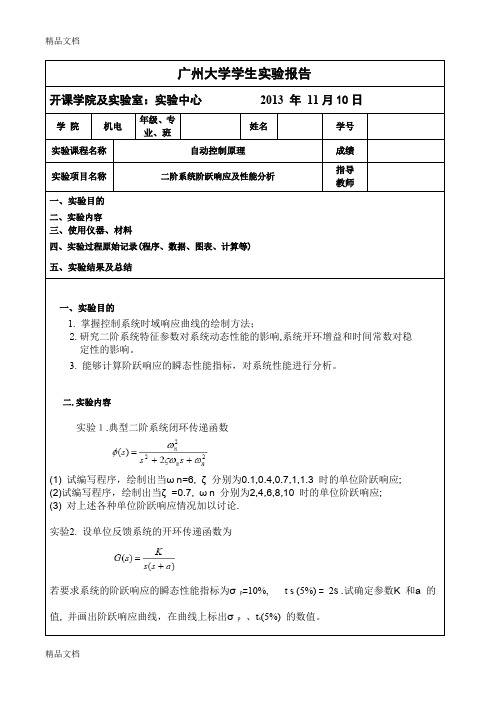 (整理)自动控制原理实验-二阶系统阶跃响应及性能分析