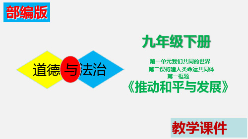 部编版九年级道德与法治下：2.1 推动和平与发展(课件)(32张PPT)