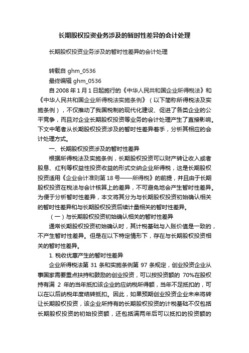 长期股权投资业务涉及的暂时性差异的会计处理