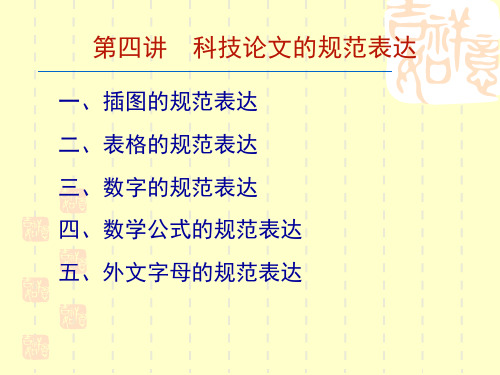 科技论文图表等规范表达PPT课件