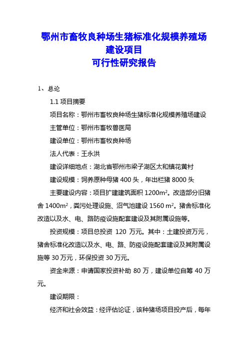 鄂州市畜牧良种场生猪标准化规模养殖场建设项目可行性研究报告