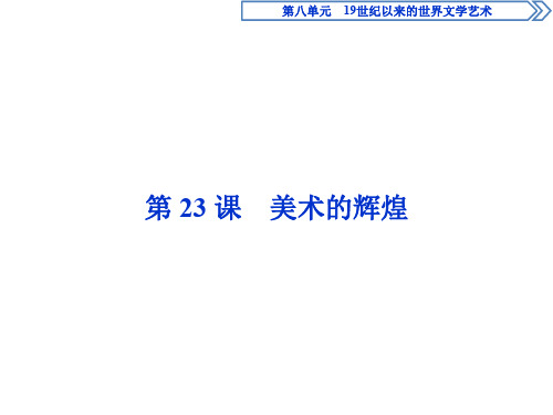 人教版历史必修3 第八单元 19世纪以来的世界文学艺术 第23课 美术的辉煌