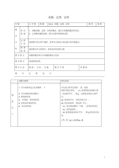 七年级数学下册5.3.2命题、定理、证明教案(新版)新人教版【精品教案】