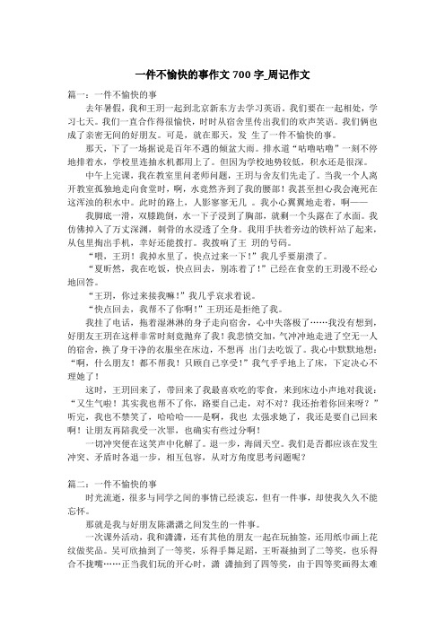 一件不愉快的事作文700字_周记作文