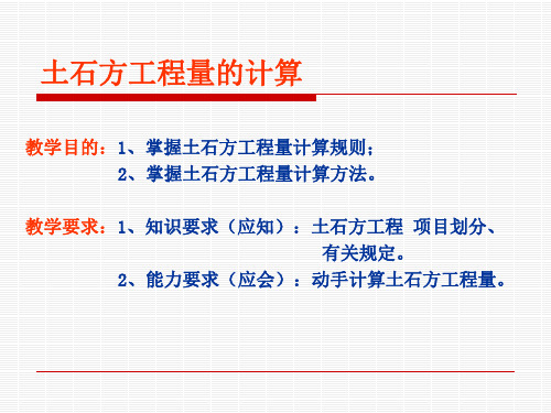 土石方工程量的计算规则及方法