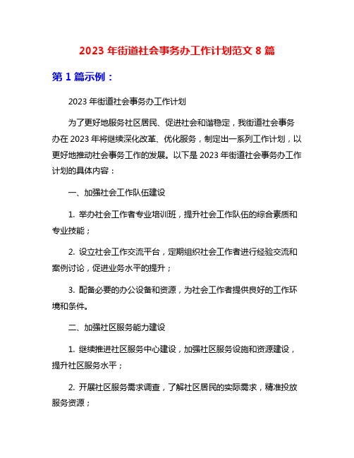 2023年街道社会事务办工作计划范文8篇