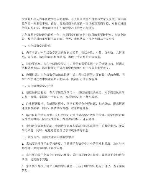 六年级数学交流老师发言稿